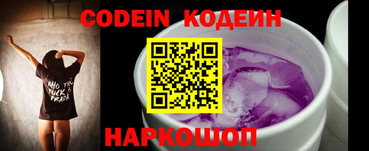 Кодеин Purple Drank  Вход с VPN  Смоленск  Codein напиток Lean (лин) 